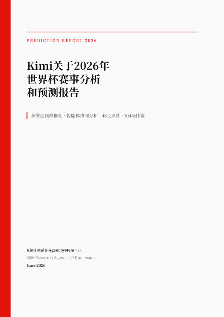 Kimi 2026 世界杯报告封面